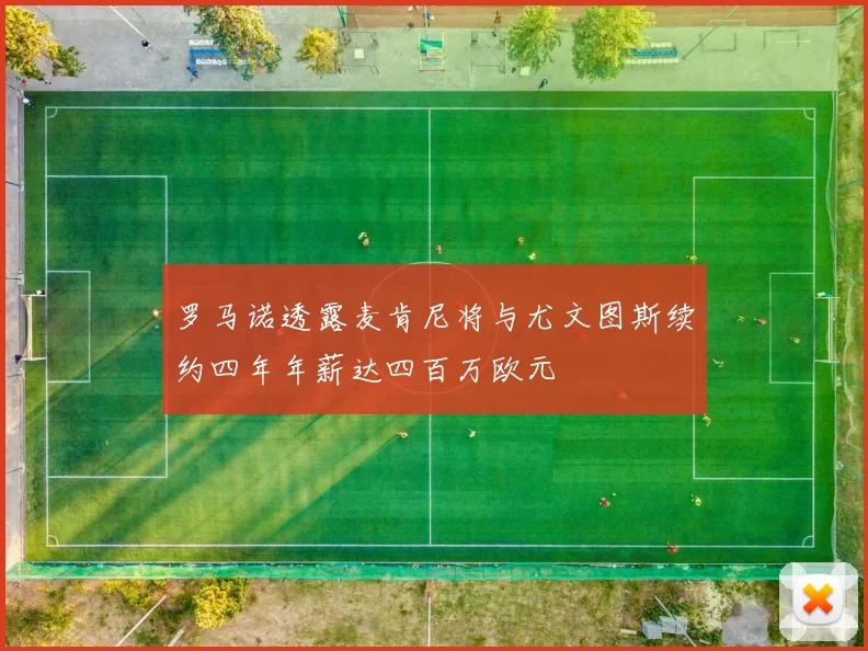 罗马诺透露麦肯尼将与尤文图斯续约四年年薪达四百万欧元