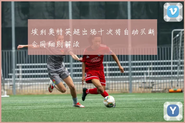 埃利奥特英超出场十次将自动买断合同细则解读