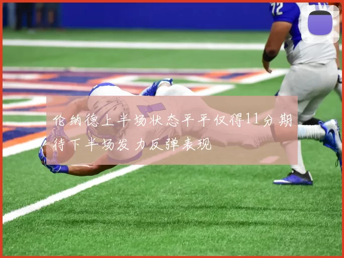 伦纳德上半场状态平平仅得11分期待下半场发力反弹表现