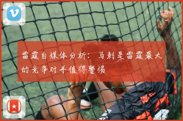 雷霆自媒体分析：马刺是雷霆最大的竞争对手值得警惕