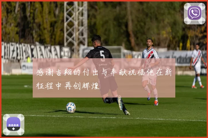 感谢吉翔的付出与奉献祝福他在新征程中再创辉煌
