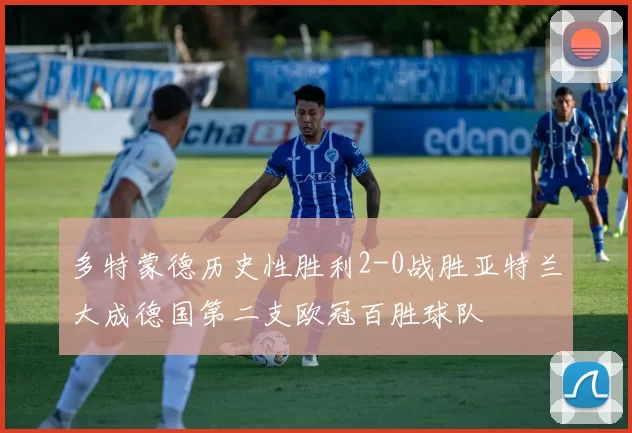 多特蒙德历史性胜利2-0战胜亚特兰大成德国第二支欧冠百胜球队