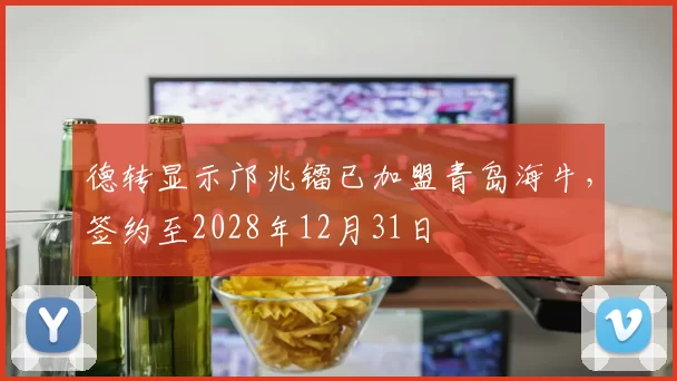 德转显示邝兆镭已加盟青岛海牛，签约至2028年12月31日