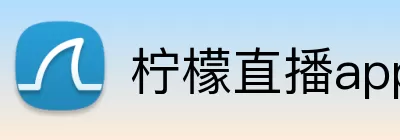 柠檬直播app logo